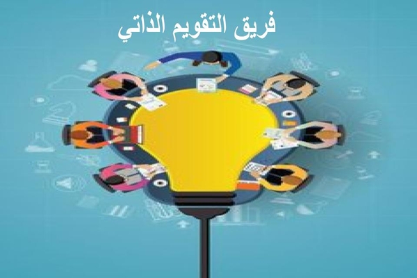 فريق التقويم الذاتي