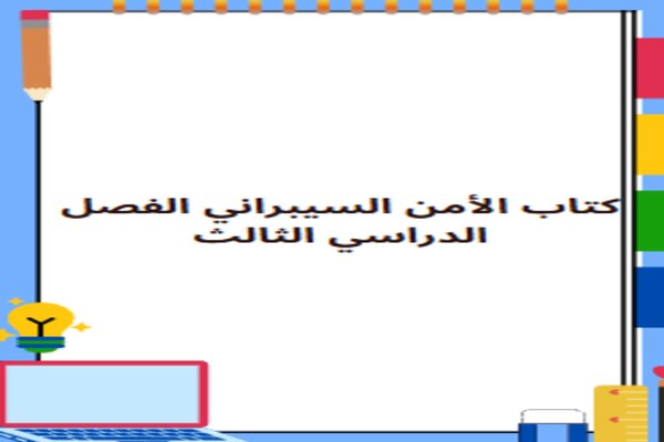 كتاب الأمن السيبراني الفصل الدراسي الثالث