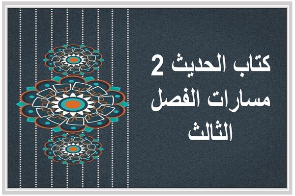 كتاب الحديث 2 مسارات الفصل الثالث