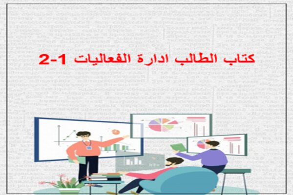 كتاب الطالب ادارة الفعاليات 1-2