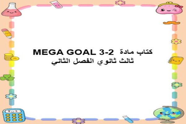 كتاب مادة MEGA GOAL 3-2 ثالث ثانوي الفصل الثاني