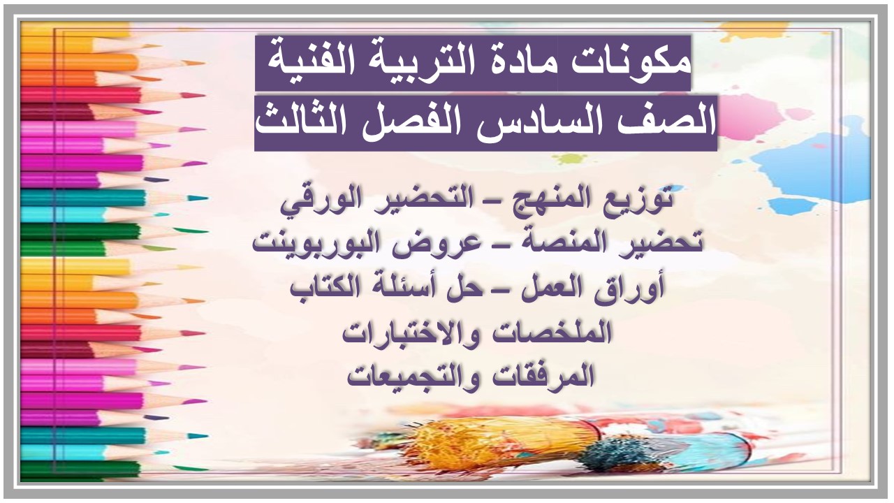 كتاب مادة التربية الفنية الصف السادس الفصل الثالث كتاب مادة التربية الفنية الصف السادس الفصل الثالث