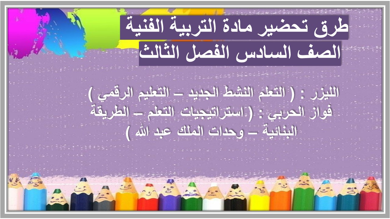 كتاب مادة التربية الفنية الصف السادس الفصل الثالث كتاب مادة التربية الفنية الصف السادس الفصل الثالث