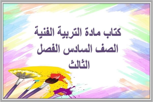 كتاب مادة التربية الفنية الصف السادس الفصل الثالث 