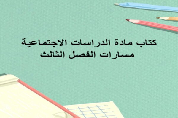 كتاب مادة الدراسات الاجتماعية مسارات الفصل الثالث