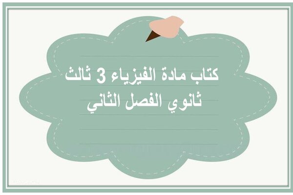 كتاب مادة الفيزياء 3 ثالث ثانوي الفصل الثاني