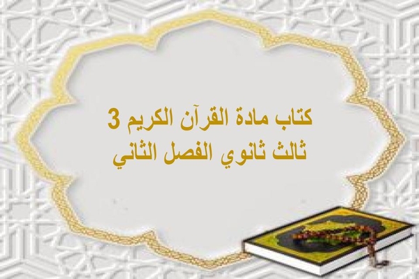كتاب مادة القرآن الكريم 3 ثالث ثانوي الفصل الثاني