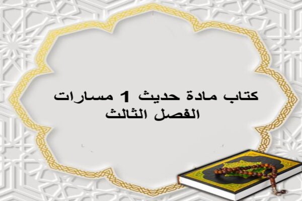 كتاب مادة حديث 1 مسارات الفصل الثالث
