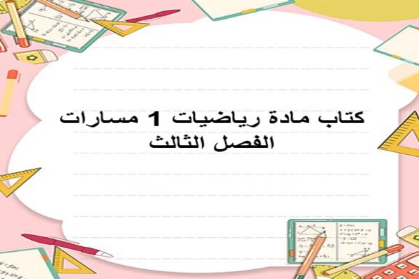 كتاب مادة رياضيات 1 مسارات الفصل الثالث