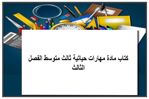 كتاب مادة مهارات حياتية ثالث متوسط الفصل الثالث