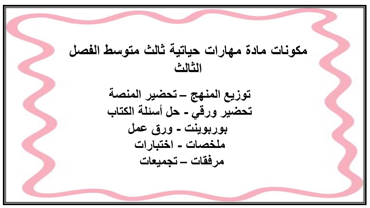 كتاب مادة مهارات حياتية ثالث متوسط الفصل الثالث