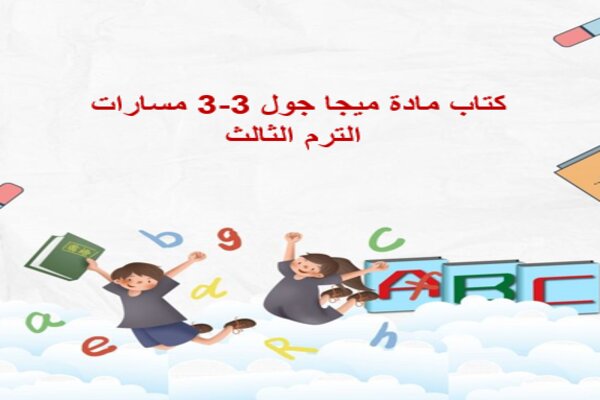 كتاب مادة ميجا جول 3-3 مسارات الترم الثالث