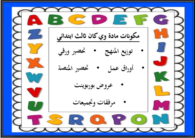 كتاب مادة وي كان الصف الثالث الابتدائي الفصل الثالث