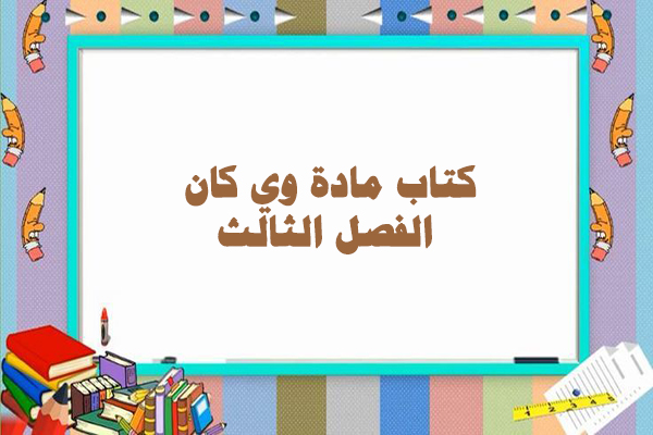 كتاب مادة وي كان الفصل الثالث