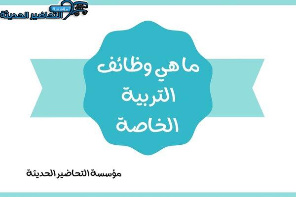 ماهي وظائف التربيه الخاصه
