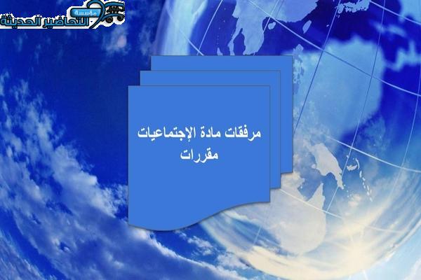 مرفقات مادة الإجتماعيات مقررات