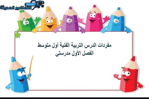 مفردات الدرس التربية الفنية أول متوسط الفصل الأول مدرستي