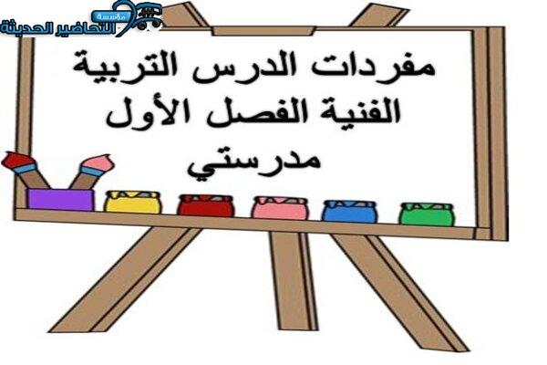 مفردات الدرس التربية الفنية الفصل الأول مدرستي