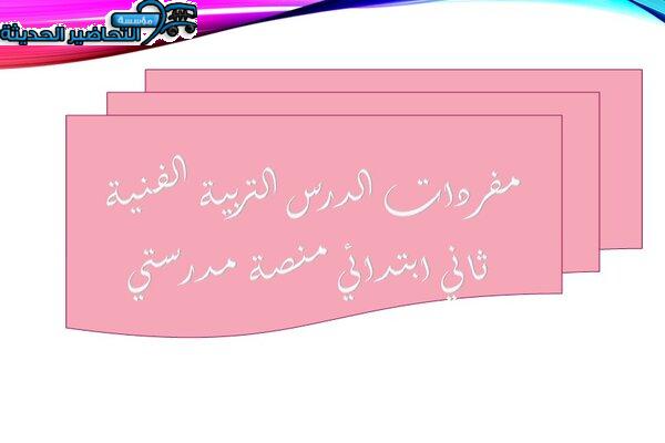 مفردات الدرس التربية الفنية ثاني ابتدائي منصة مدرستي