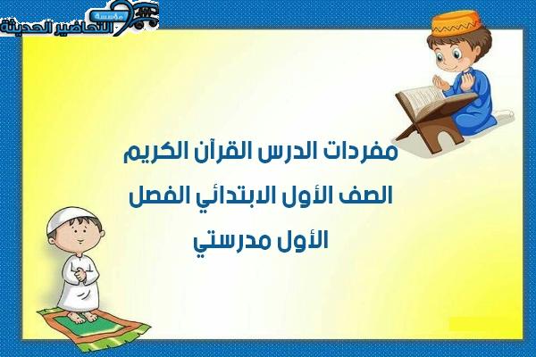 مفردات الدرس القرآن الكريم صف أول ابتدائي الفصل الأول مدرستي