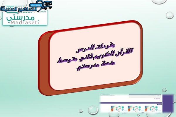 مفردات الدرس القرآن الكريم ثاني متوسط منصة مدرستي