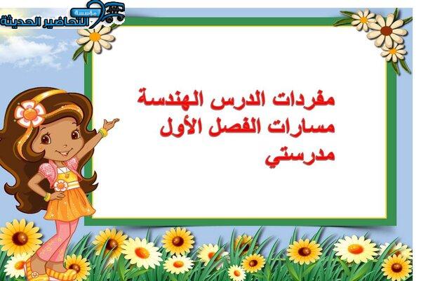 مفردات الدرس الهندسة مسارات الفصل الأول مدرستي
