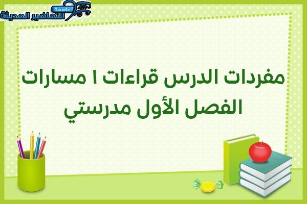 مفردات الدرس قراءات 1 مسارات الفصل الأول مدرستي