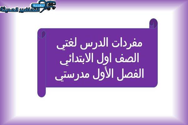 مفردات الدرس لغتي الصف الأول الابتدائي الفصل الأول مدرستي