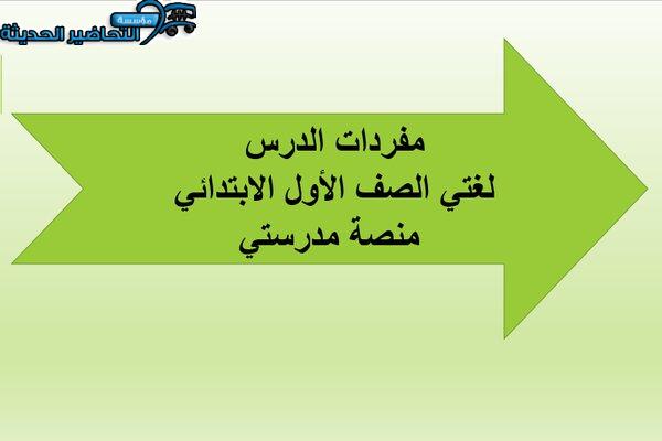 مفردات الدرس لغتي أول ابتدائي منصة مدرستي الفصل الثاني