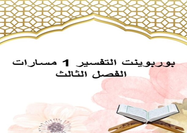 مفردات الدرس لمادة التفسير 1 مسارات الفصل الثالث مفردات الدرس لمادة التفسير 1 مسارات الفصل الثالث