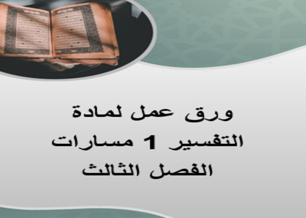 مفردات الدرس لمادة التفسير 1 مسارات الفصل الثالث مفردات الدرس لمادة التفسير 1 مسارات الفصل الثالث