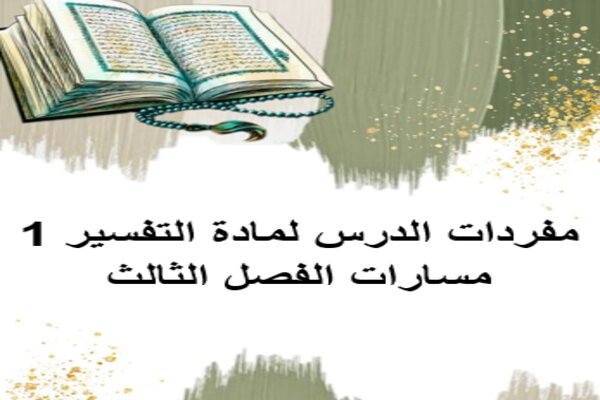مفردات الدرس لمادة التفسير 1 مسارات الفصل الثالث