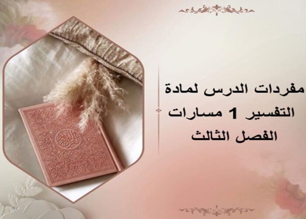 مفردات الدرس لمادة التفسير 1 مسارات الفصل الثالث مفردات الدرس لمادة التفسير 1 مسارات الفصل الثالث