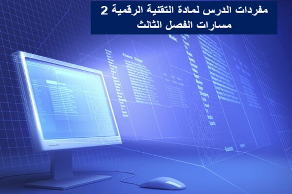 مفردات الدرس لمادة التقنية الرقمية 2 مسارات الفصل الثالث
