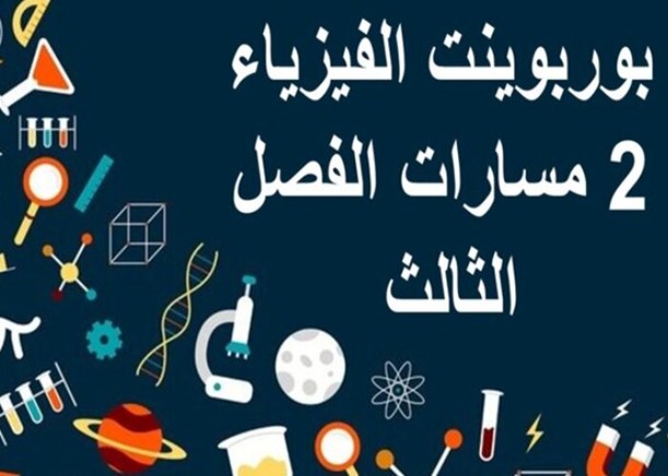 مفردات الدرس لمادة الفيزياء 2 مسارات الفصل الثالث مفردات الدرس لمادة الفيزياء 2 مسارات الفصل الثالث