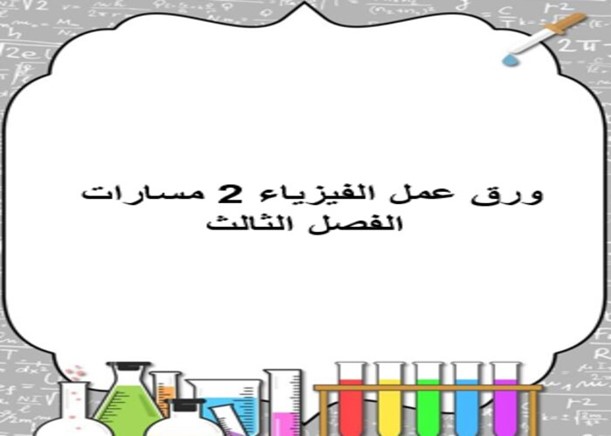 مفردات الدرس لمادة الفيزياء 2 مسارات الفصل الثالث مفردات الدرس لمادة الفيزياء 2 مسارات الفصل الثالث