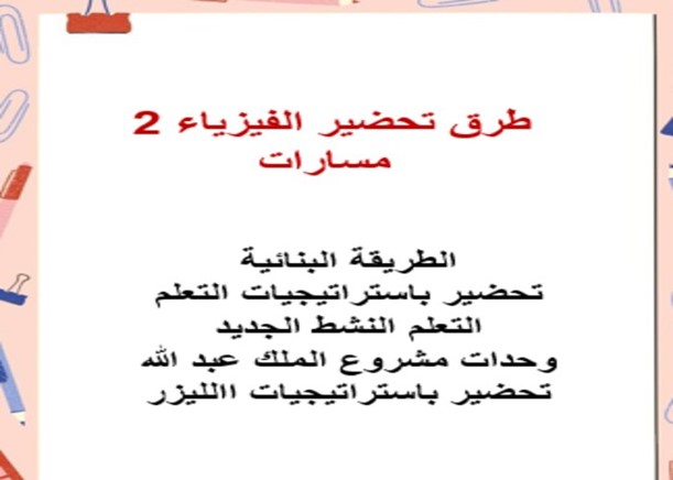 مفردات الدرس لمادة الفيزياء 2 مسارات الفصل الثالث مفردات الدرس لمادة الفيزياء 2 مسارات الفصل الثالث