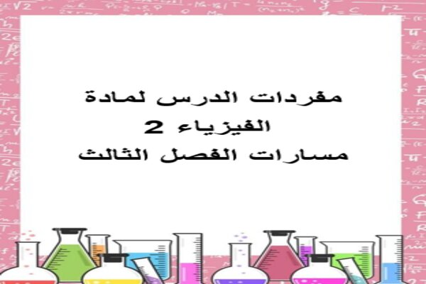 مفردات الدرس لمادة الفيزياء 2 مسارات الفصل الثالث