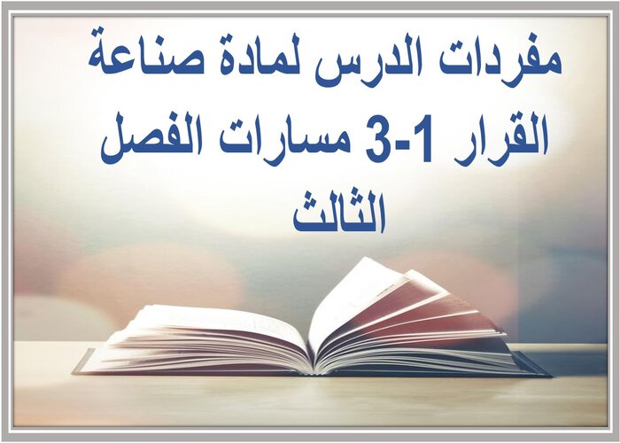 مفردات الدرس لمادة صناعة القرار 1-3 مسارات الفصل الثالث مفردات الدرس لمادة صناعة القرار 1-3 مسارات الفصل الثالث