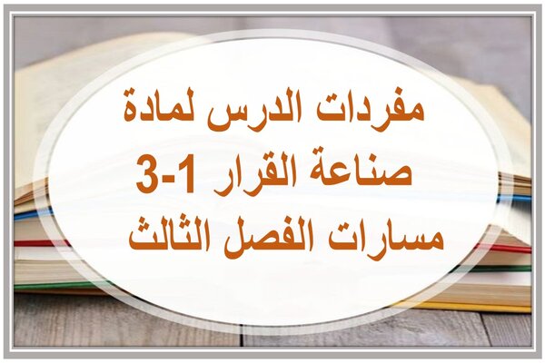 مفردات الدرس لمادة صناعة القرار 1-3 مسارات الفصل الثالث  