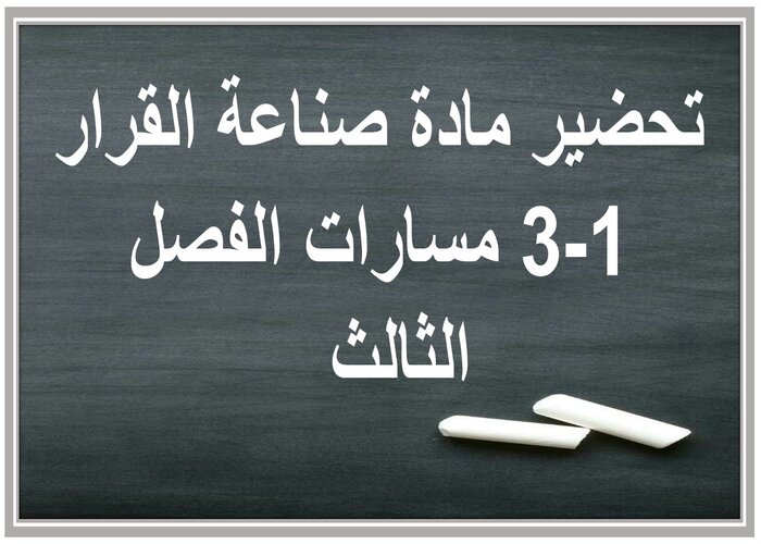 مفردات الدرس لمادة صناعة القرار 1-3 مسارات الفصل الثالث مفردات الدرس لمادة صناعة القرار 1-3 مسارات الفصل الثالث