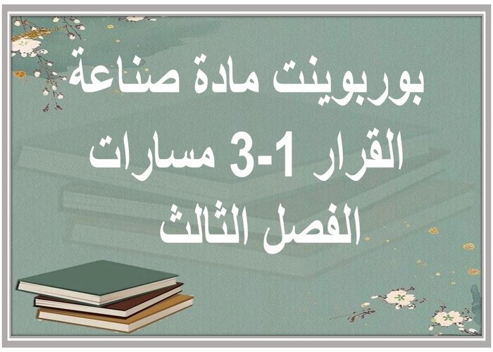 مفردات الدرس لمادة صناعة القرار 1-3 مسارات الفصل الثالث مفردات الدرس لمادة صناعة القرار 1-3 مسارات الفصل الثالث