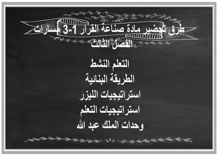 مفردات الدرس لمادة صناعة القرار 1-3 مسارات الفصل الثالث مفردات الدرس لمادة صناعة القرار 1-3 مسارات الفصل الثالث
