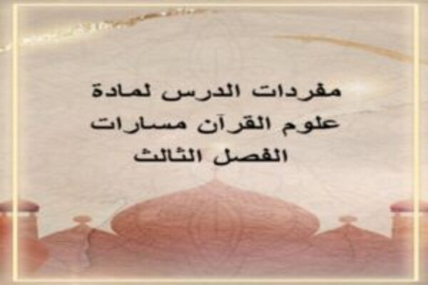 مفردات الدرس لمادة علوم القرآن مسارات الفصل الثالث
