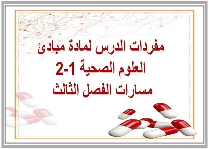 مفردات الدرس لمادة مبادئ العلوم الصحية 1-2 مسارات الفصل الثالث مفردات الدرس لمادة مبادئ العلوم الصحية 1-2 مسارات الفصل الثالث
