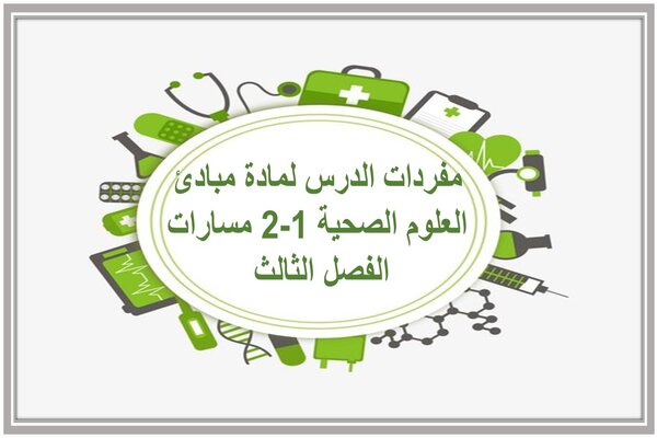 مفردات الدرس لمادة مبادئ العلوم الصحية 1-2 مسارات الفصل الثالث 
