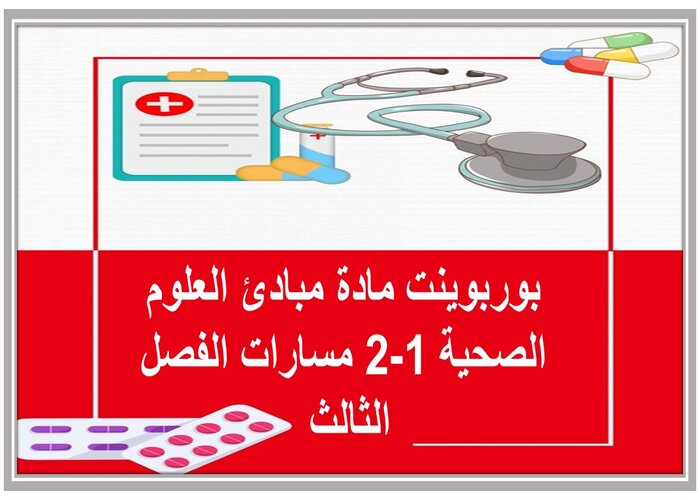 مفردات الدرس لمادة مبادئ العلوم الصحية 1-2 مسارات الفصل الثالث مفردات الدرس لمادة مبادئ العلوم الصحية 1-2 مسارات الفصل الثالث