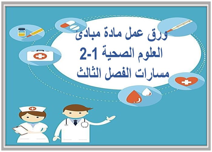 مفردات الدرس لمادة مبادئ العلوم الصحية 1-2 مسارات الفصل الثالث مفردات الدرس لمادة مبادئ العلوم الصحية 1-2 مسارات الفصل الثالث