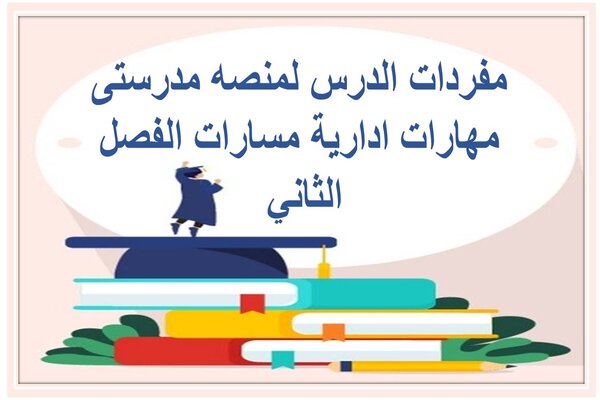 مفردات-الدرس-لمنصه-مدرستى-مهارات-ادارية-مسارات-الفصل-الثاني-1-1