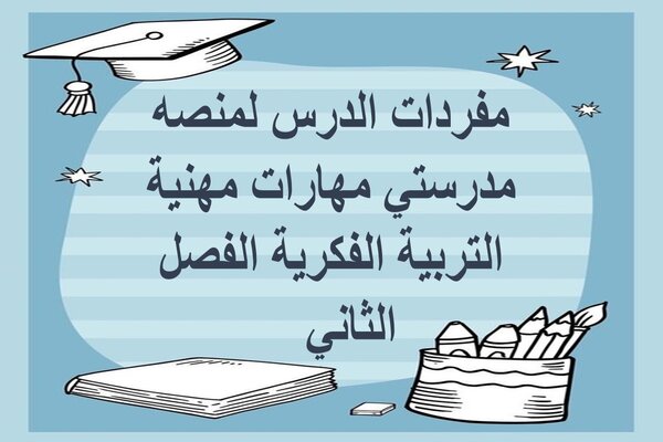 مفردات الدرس لمنصه مدرستي مهارات مهنية التربية الفكرية الفصل الثاني